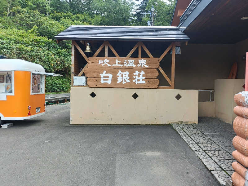グランクラスしんやさんの吹上温泉保養センター 白銀荘のサ活写真