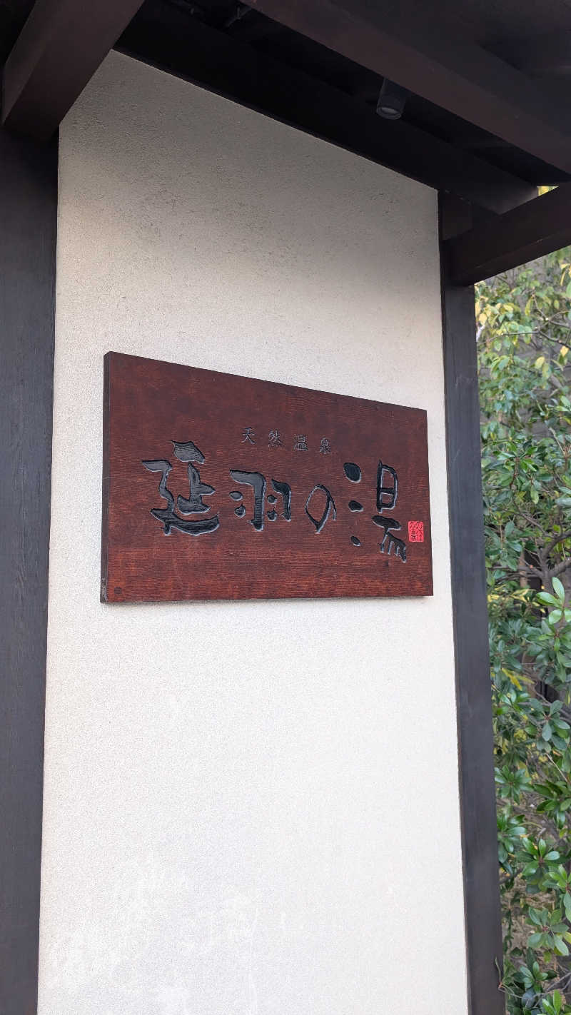 taigasaunaさんの天然温泉 延羽の湯 鶴橋店のサ活写真
