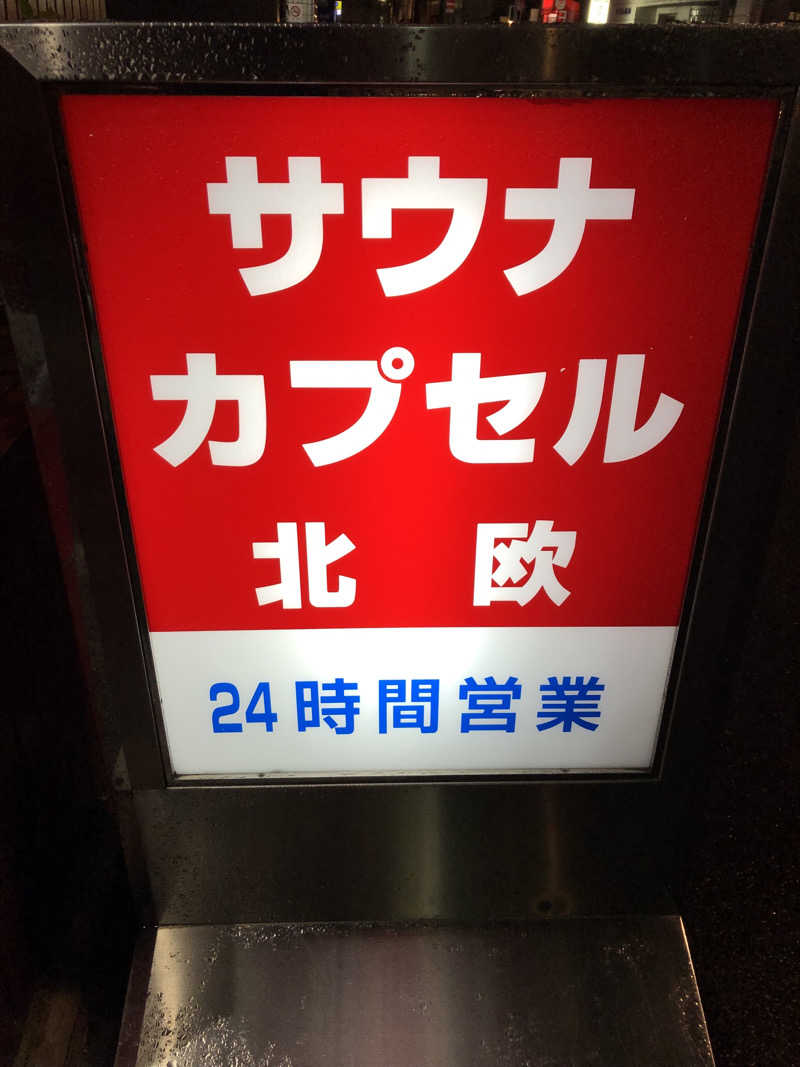 南米系さんのサウナ&カプセルホテル 北欧のサ活写真