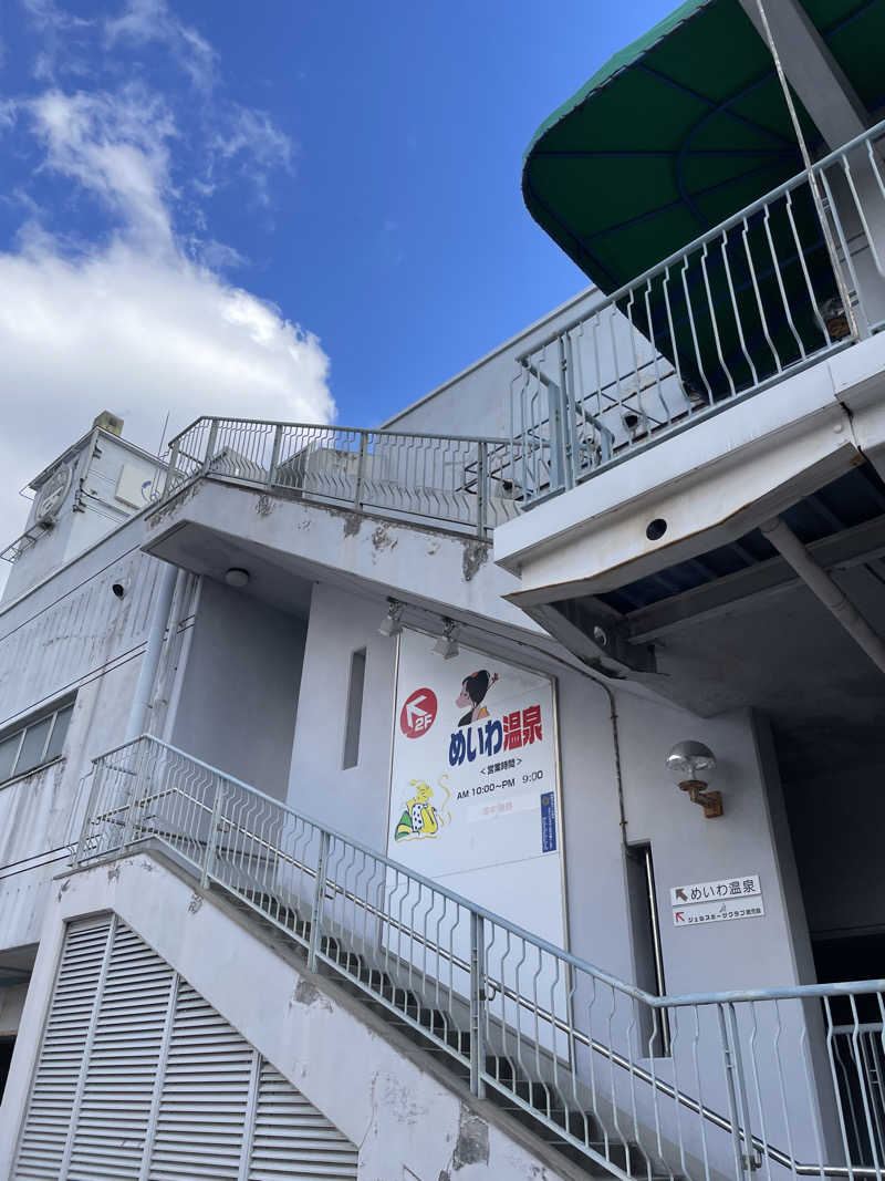 あささんさんのめいわ温泉のサ活写真