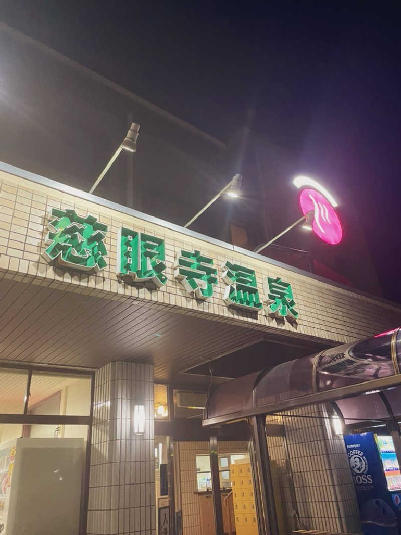 あささんさんの慈眼寺温泉のサ活写真