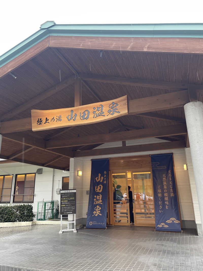 あささんさんの極上の湯 山田温泉(山田町温泉交流センター)のサ活写真