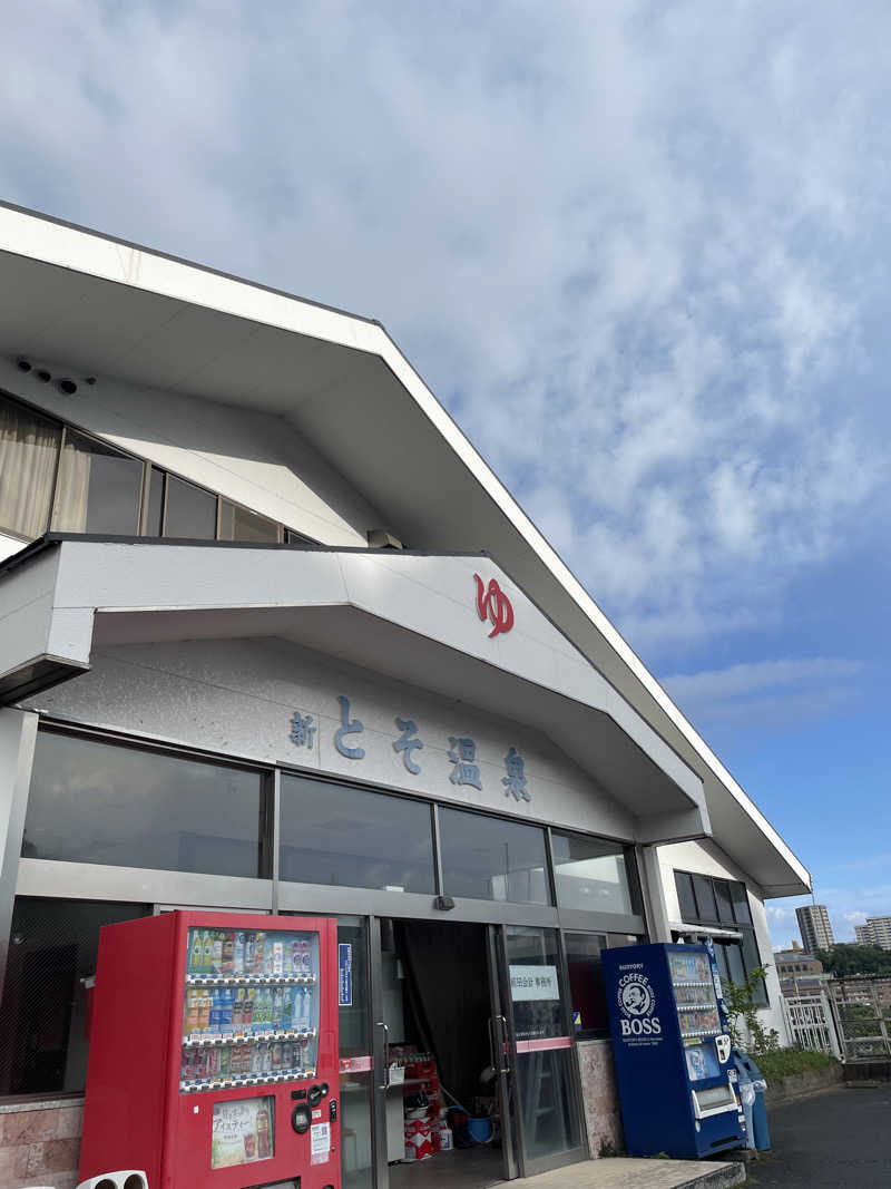 あささんさんの新とそ温泉のサ活写真