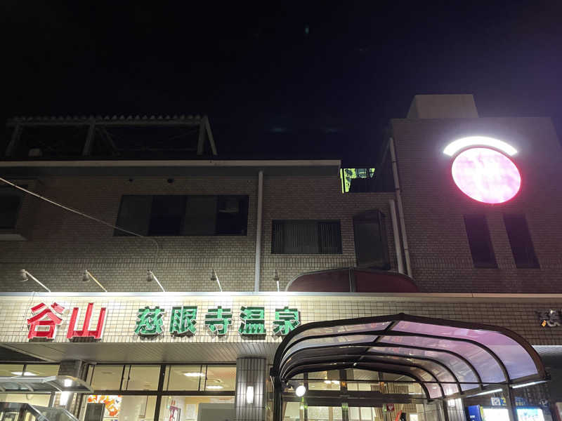 あささんさんの慈眼寺温泉のサ活写真