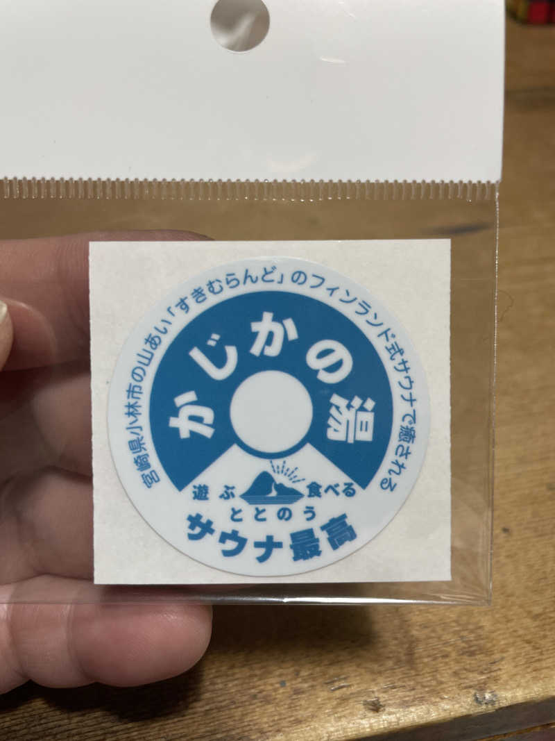 あささんさんのすきむらんど温泉 かじかの湯のサ活写真
