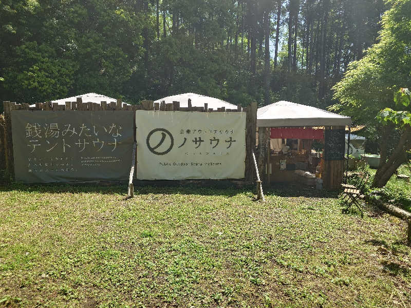 ティッシュさんの公衆アウトドアサウナ ノサウナのサ活写真