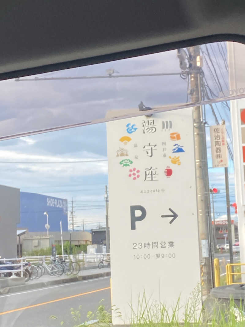 ちゃんみーさんの四日市温泉 おふろcafé 湯守座のサ活写真