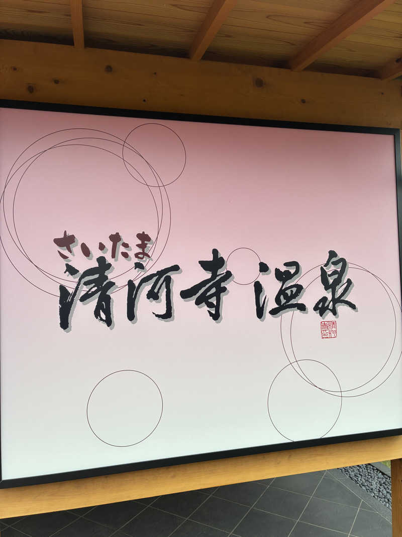 いーさんのさいたま清河寺温泉のサ活写真