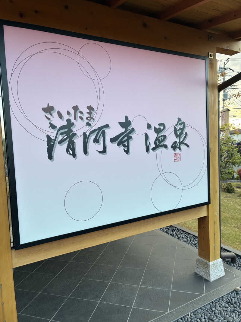 いーさんのさいたま清河寺温泉のサ活写真