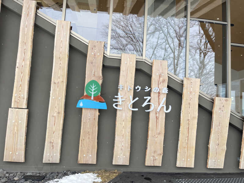 にじますさんのキトウシの森きとろんのサ活写真