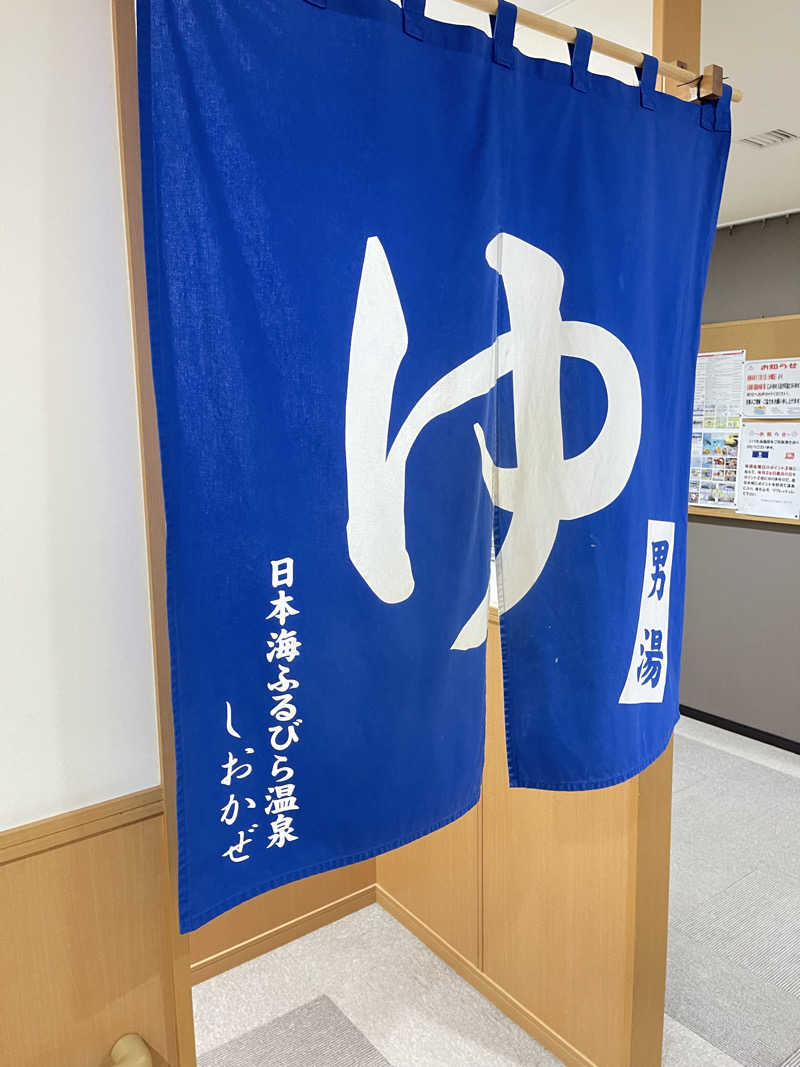 にじますさんの日本海ふるびら温泉しおかぜのサ活写真