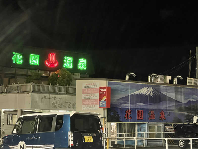 にじますさんの花園温泉のサ活写真