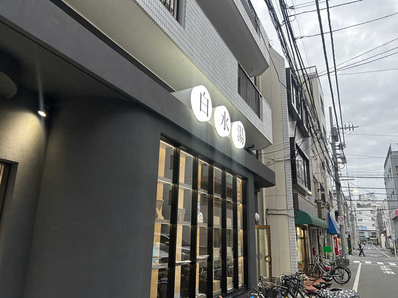 もっさんさんの白水湯のサ活写真