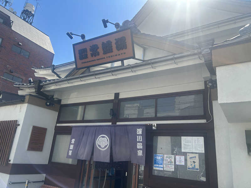 もっさんさんの深川温泉 常盤湯のサ活写真