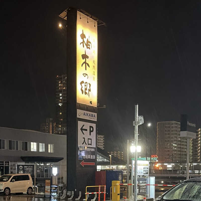 アリエル🧜‍♀️さんの東静岡 天然温泉 柚木の郷のサ活写真