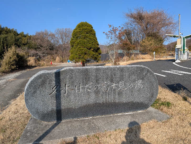 VGさんの名水はだの富士見の湯のサ活写真