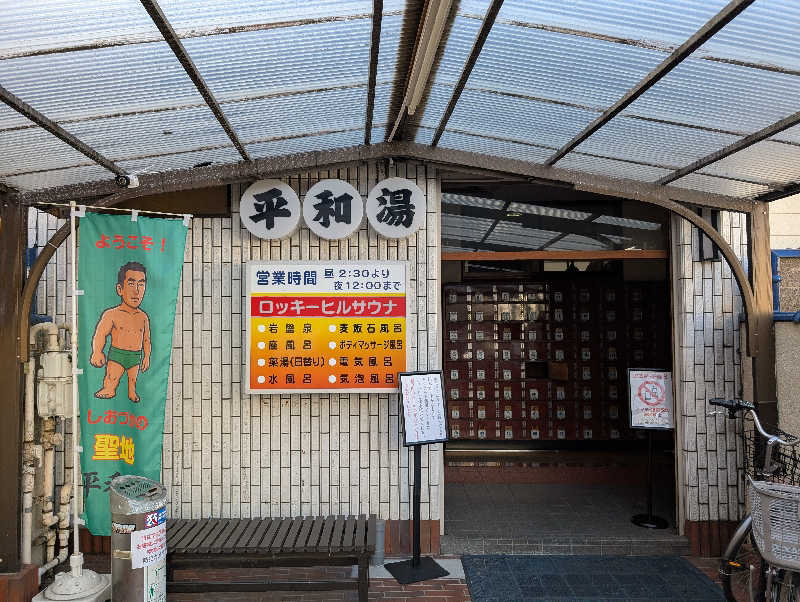 VGさんの平和湯のサ活写真