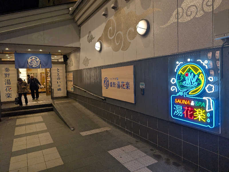 VGさんのととのいの郷 秦野湯花楽のサ活写真