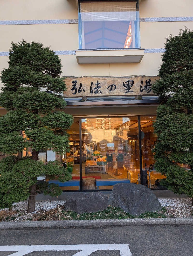 VGさんの弘法の里湯のサ活写真