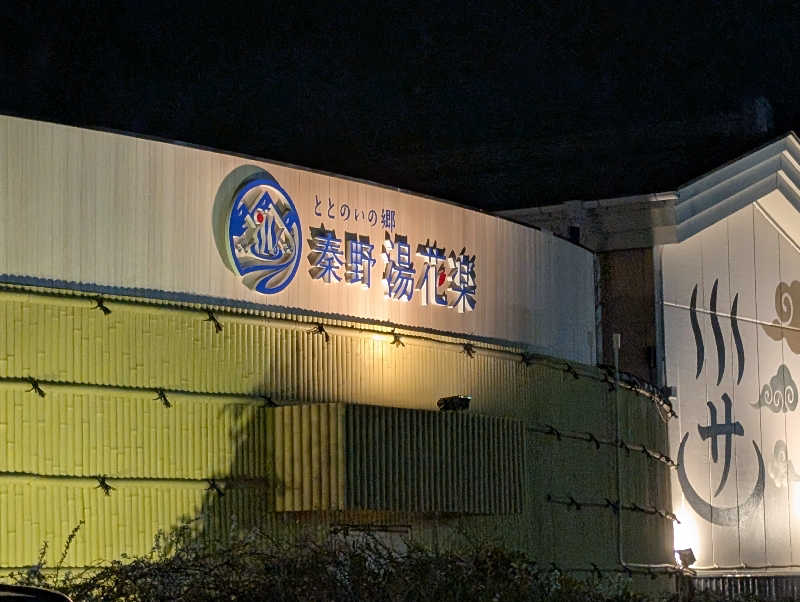 VGさんのととのいの郷 秦野湯花楽のサ活写真