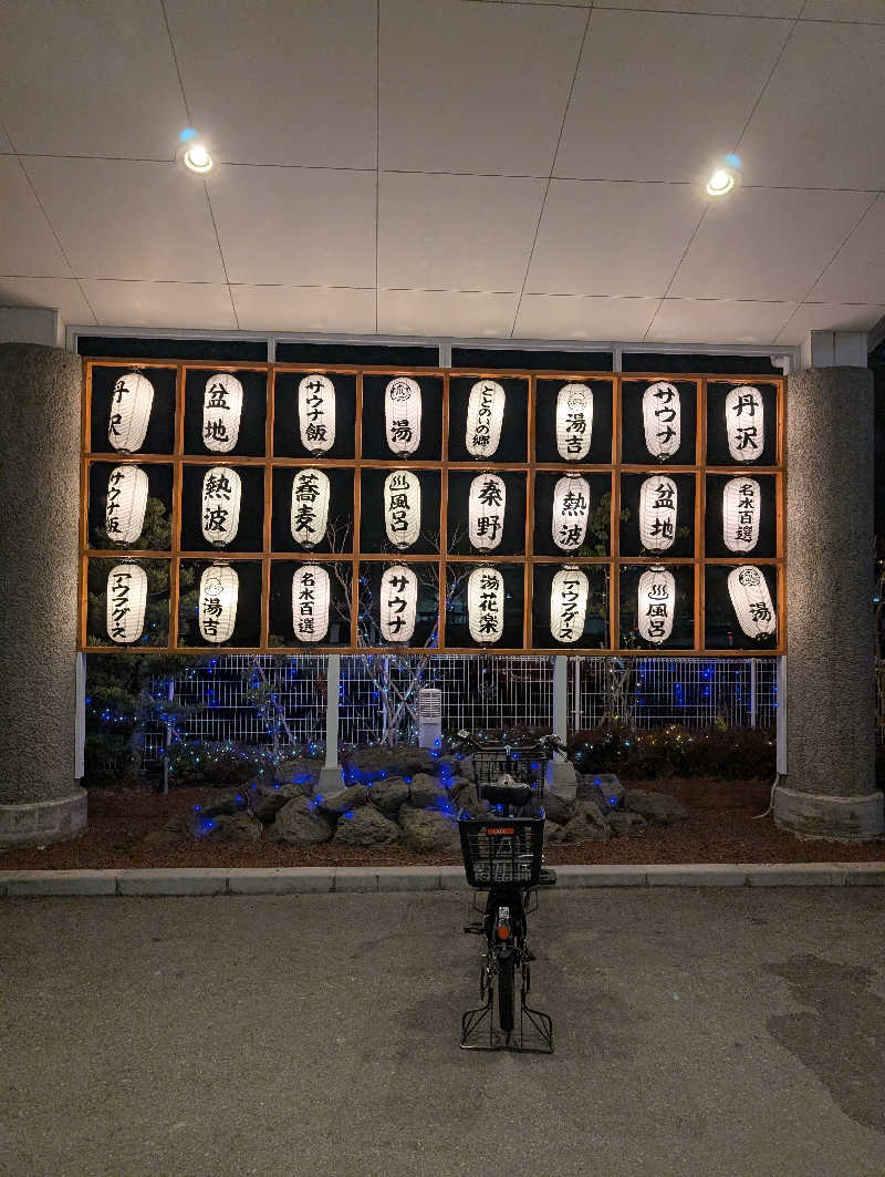 VGさんのととのいの郷 秦野湯花楽のサ活写真