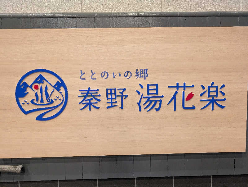 VGさんのととのいの郷 秦野湯花楽のサ活写真