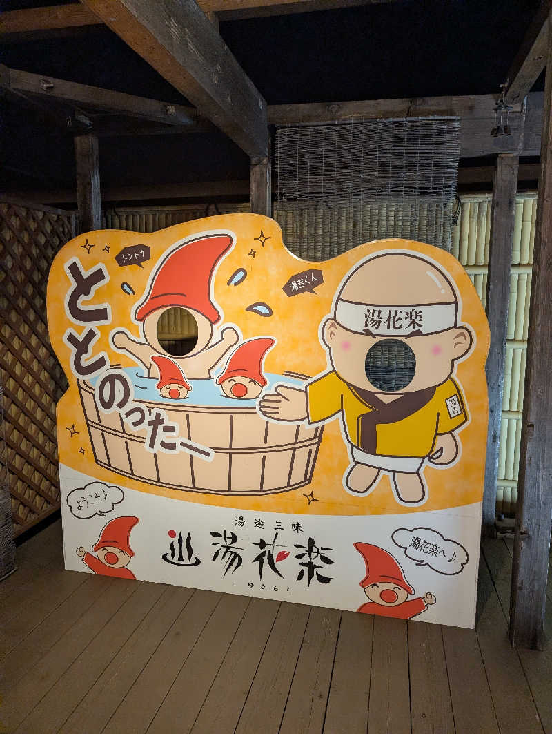 VGさんのととのいの郷 秦野湯花楽のサ活写真