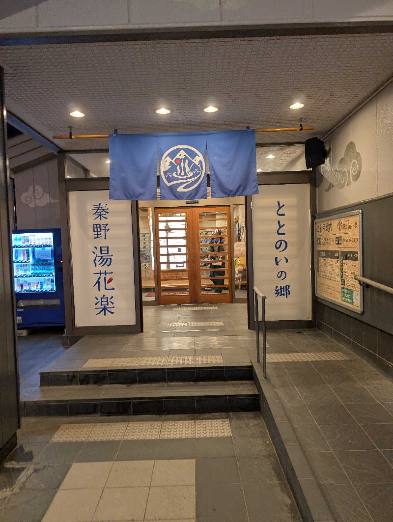 VGさんのととのいの郷 秦野湯花楽のサ活写真