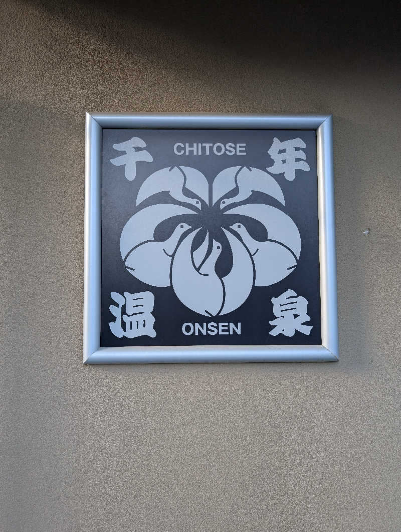 VGさんの千年温泉のサ活写真