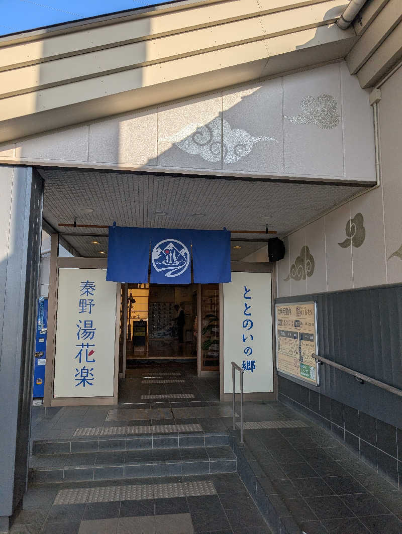 VGさんのととのいの郷 秦野湯花楽のサ活写真