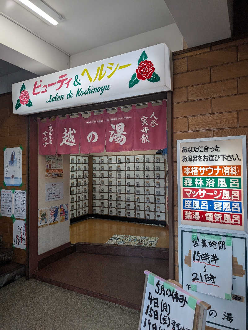 VGさんの越の湯のサ活写真