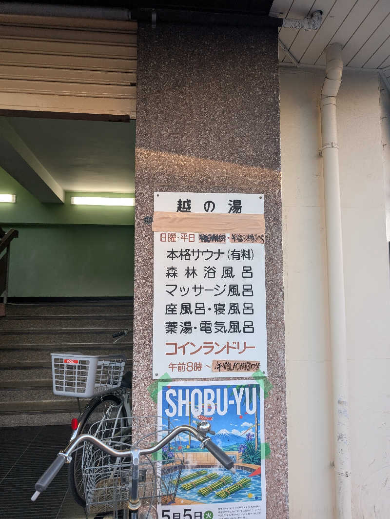 VGさんの越の湯のサ活写真
