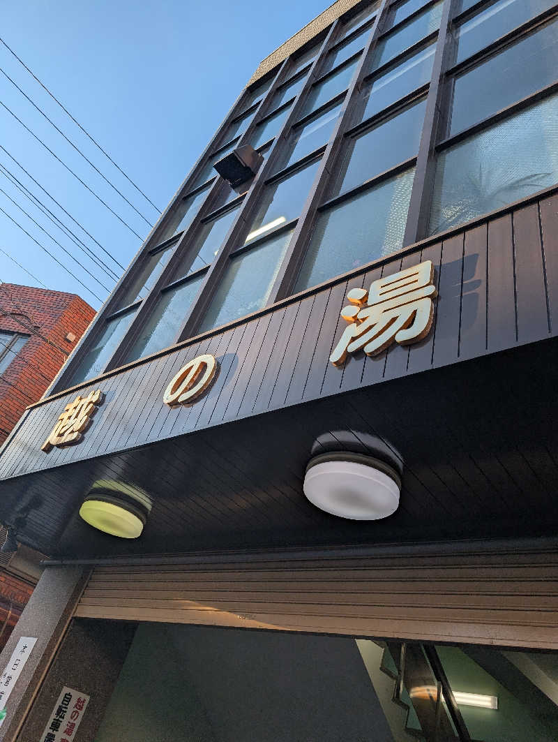 VGさんの越の湯のサ活写真
