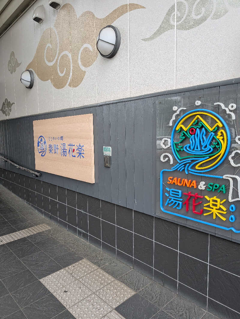 VGさんのととのいの郷 秦野湯花楽のサ活写真