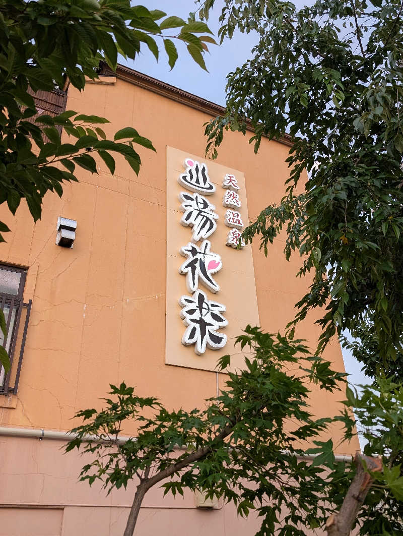 VGさんの天然温泉 湯花楽厚木のサ活写真