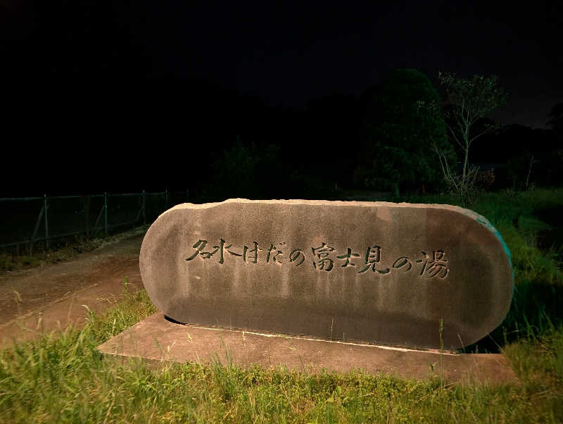 VGさんの名水はだの富士見の湯のサ活写真