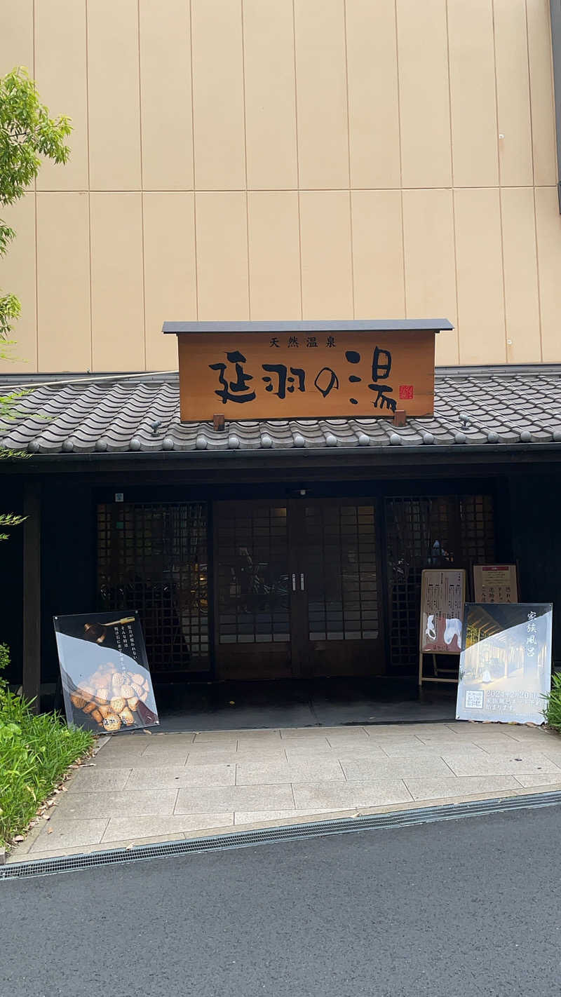 なると@ホームサウナ決めたいさんの天然温泉 延羽の湯 鶴橋店のサ活写真