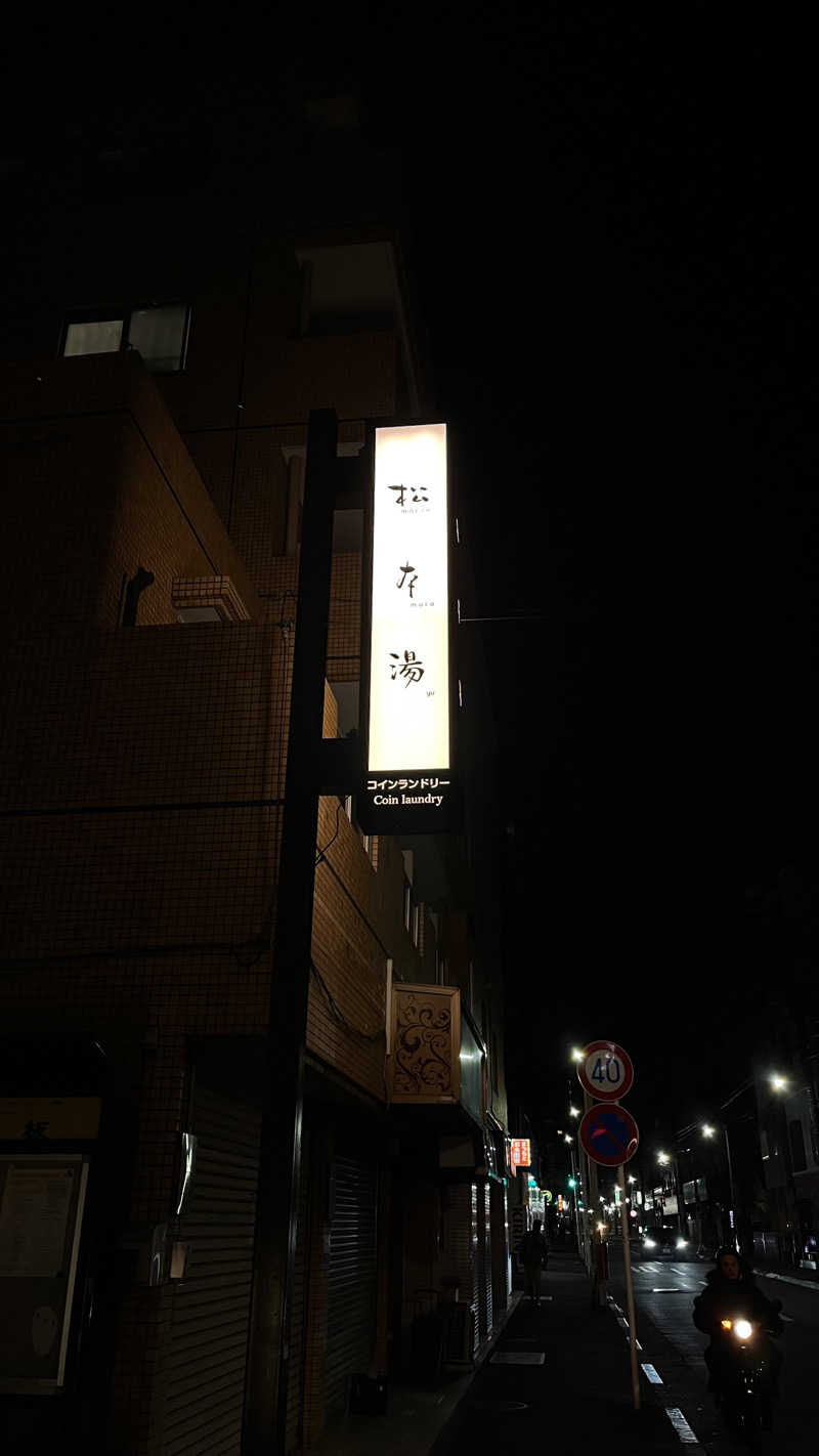 ﾁｬﾝﾉｱ !さんの松本湯のサ活写真