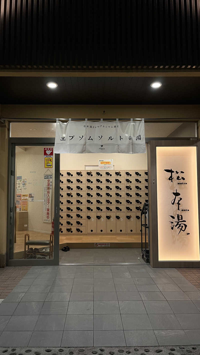 ﾁｬﾝﾉｱ !さんの松本湯のサ活写真