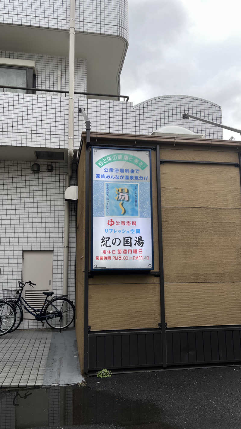 ﾁｬﾝﾉｱ !さんの紀の国湯のサ活写真