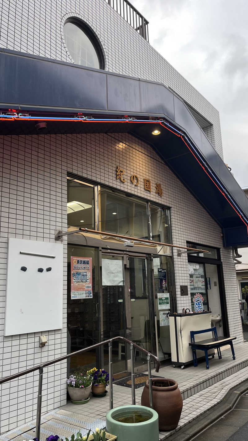 ﾁｬﾝﾉｱ !さんの紀の国湯のサ活写真