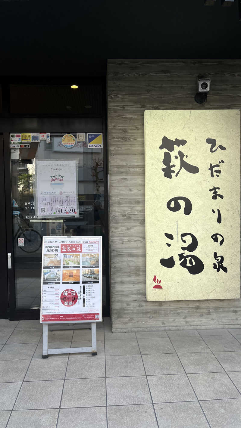 ﾁｬﾝﾉｱ !さんのひだまりの泉 萩の湯のサ活写真