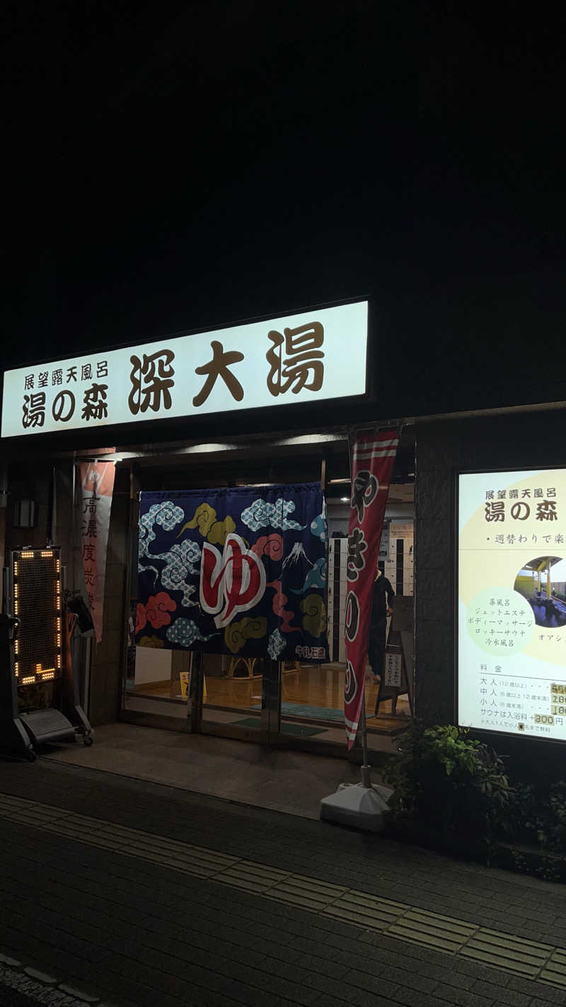 ﾁｬﾝﾉｱ !さんの湯の森 深大湯のサ活写真