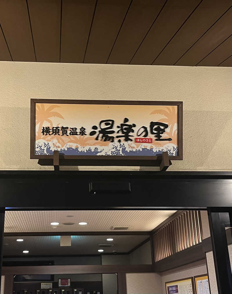 ﾁｬﾝﾉｱ !さんの横須賀温泉 湯楽の里のサ活写真