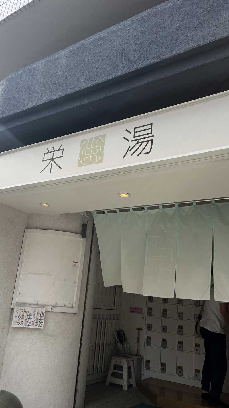 ﾁｬﾝﾉｱ !さんの栄湯のサ活写真