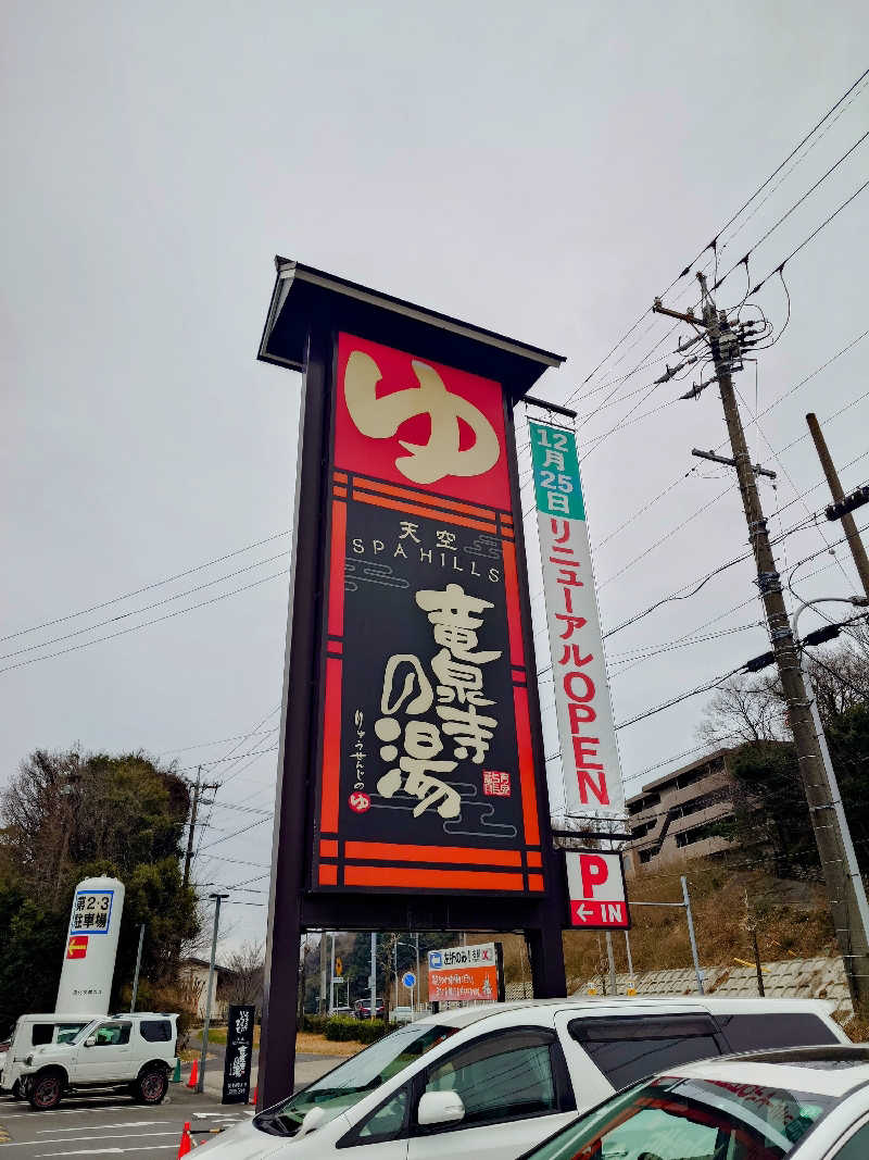 ながっしーさんの天空SPA HILLS 竜泉寺の湯 名古屋守山本店のサ活写真