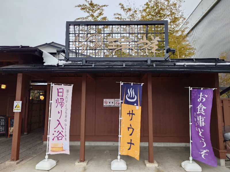 ながっしーさんの湯の華銭湯 瑞祥 松本館のサ活写真