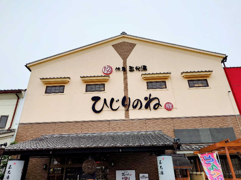 ながっしーさんの玉光湯 ひじりのね 伏見店のサ活写真