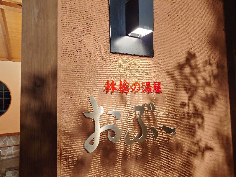 ながっしーさんの林檎の湯屋 おぶ～のサ活写真