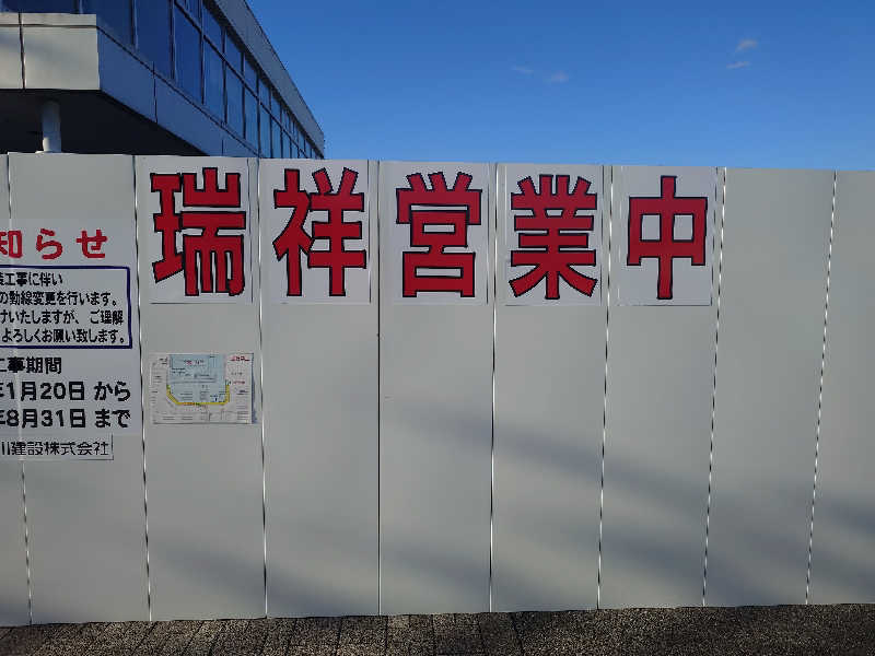 ながっしーさんの湯の華銭湯 瑞祥 松本館のサ活写真